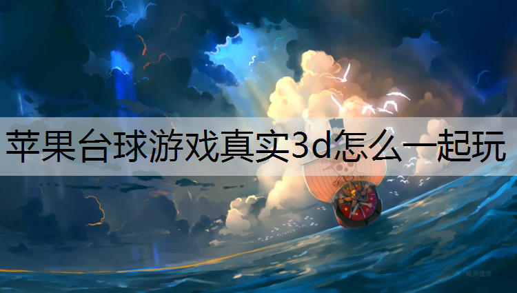 苹果台球游戏真实3d怎么一起玩