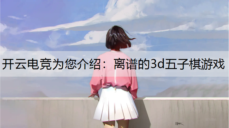 离谱的3d五子棋游戏