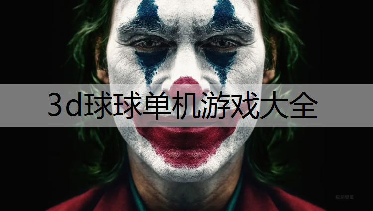 3d球球单机游戏大全