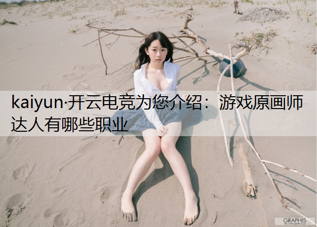 游戏原画师达人有哪些职业