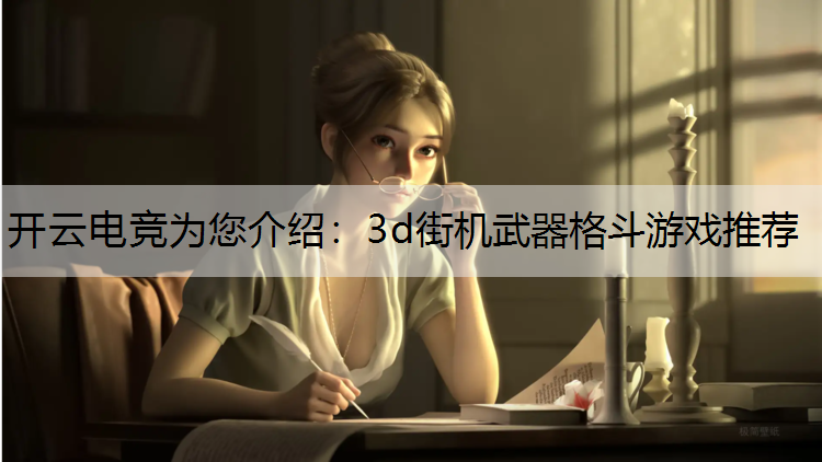 3d街机武器格斗游戏推荐