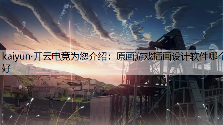 原画游戏插画设计软件哪个好
