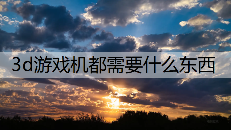 3d游戏机都需要什么东西