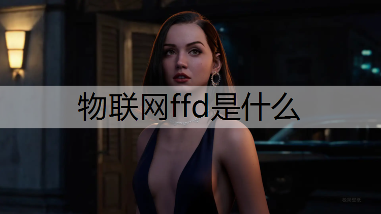 物联网ffd是什么