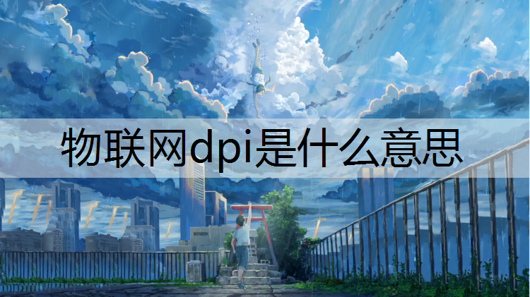 物联网dpi是什么意思