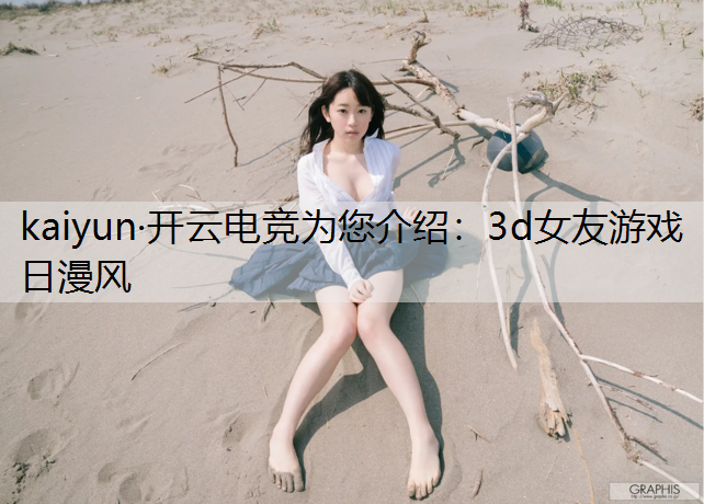 3d女友游戏日漫风