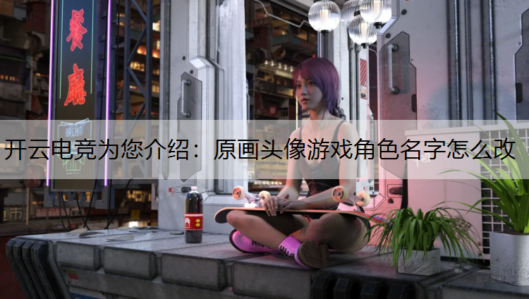 原画头像游戏角色名字怎么改