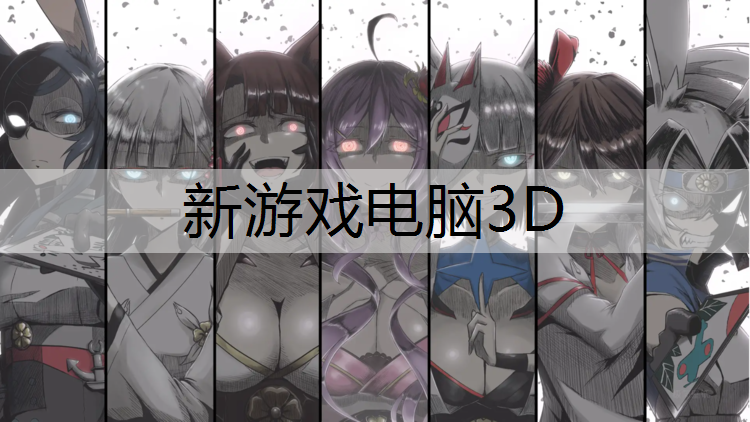新游戏电脑3D