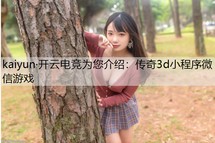 传奇3d小程序微信游戏
