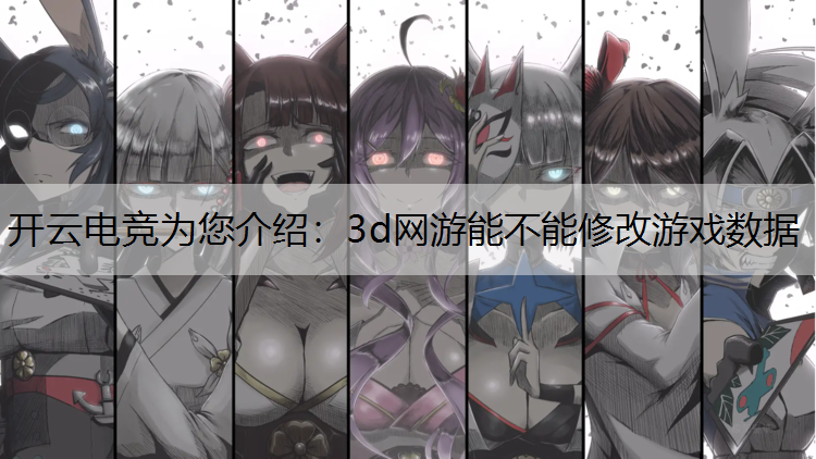 3d网游能不能修改游戏数据