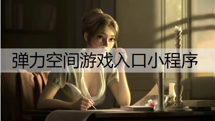 弹力空间游戏入口小程序