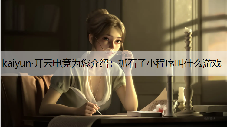 抓石子小程序叫什么游戏