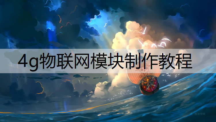 4g物联网模块制作教程