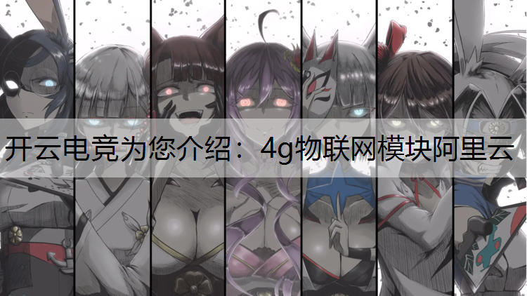 4g物联网模块阿里云