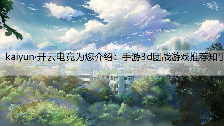 手游3d团战游戏推荐知乎