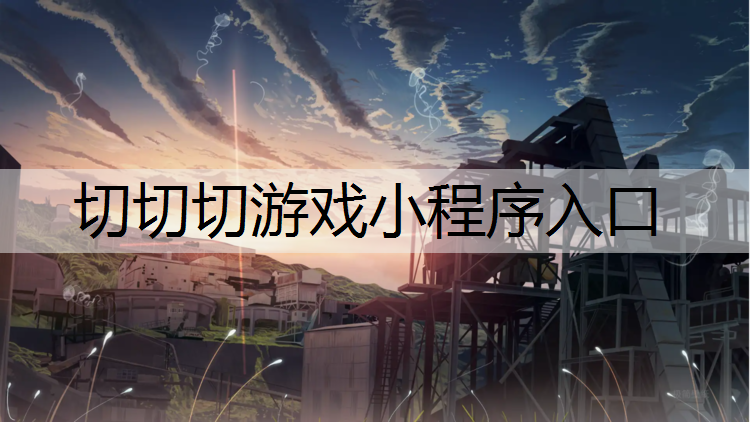切切切游戏小程序入口