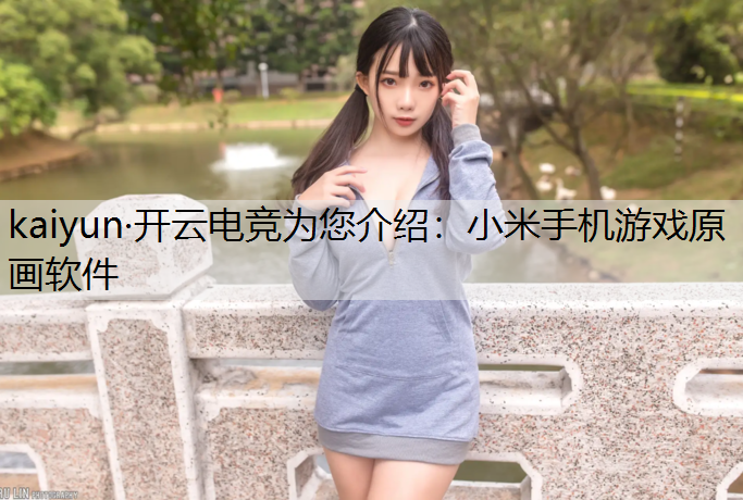小米手机游戏原画软件