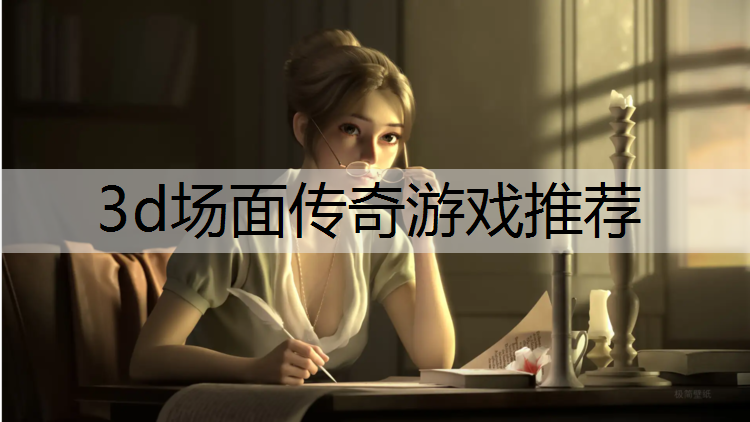 3d场面传奇游戏推荐
