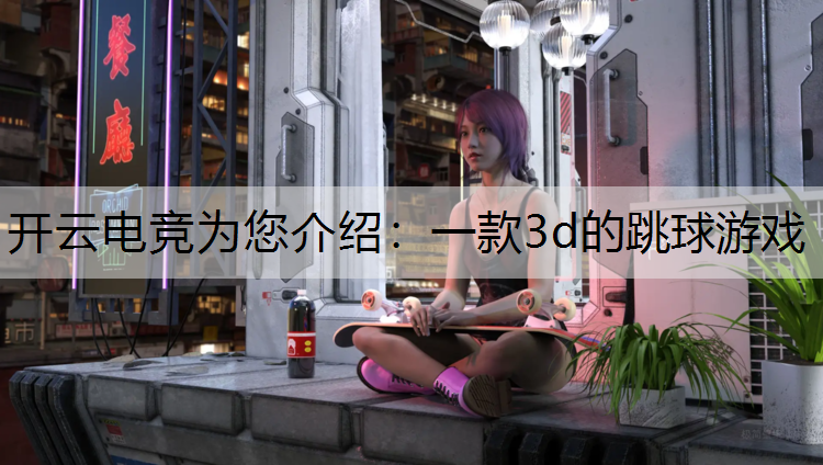 一款3d的跳球游戏