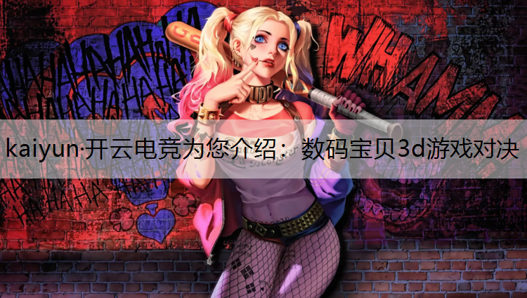 数码宝贝3d游戏对决