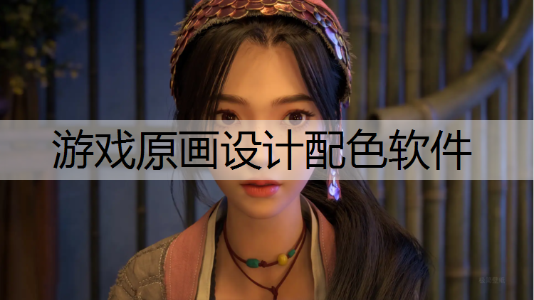 游戏原画设计配色软件