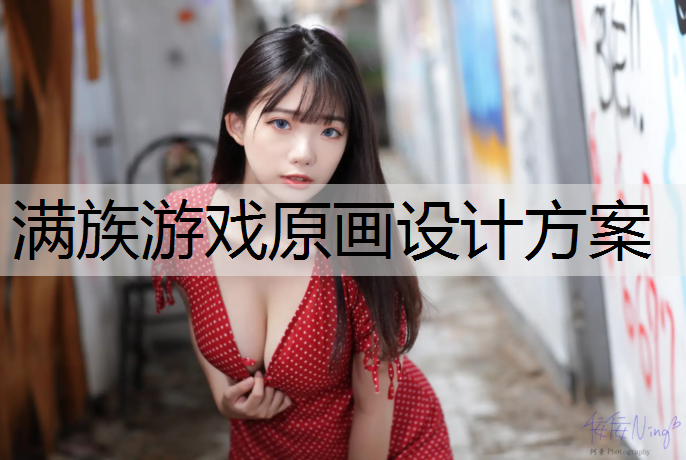 满族游戏原画设计方案