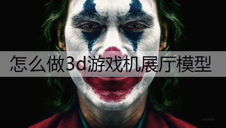 怎么做3d游戏机展厅模型