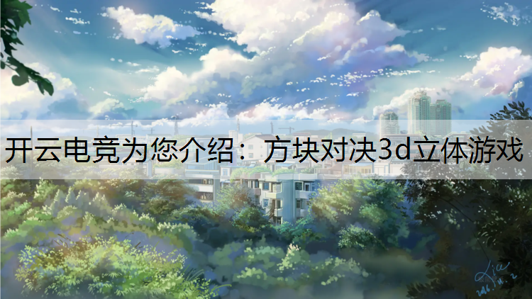 方块对决3d立体游戏